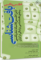 اطلس رنگی بافت  شناسی نوبخت